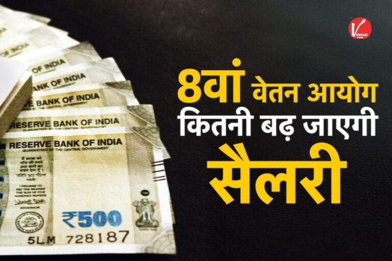 8th Pay Commission News