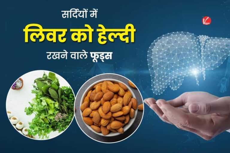 Healthy Liver Tips: लिवर को हेल्दी रखने के लिए रोजाना इन फूड्स का करें सेवन, सालों साल हेल्दी रहेगा लीवर