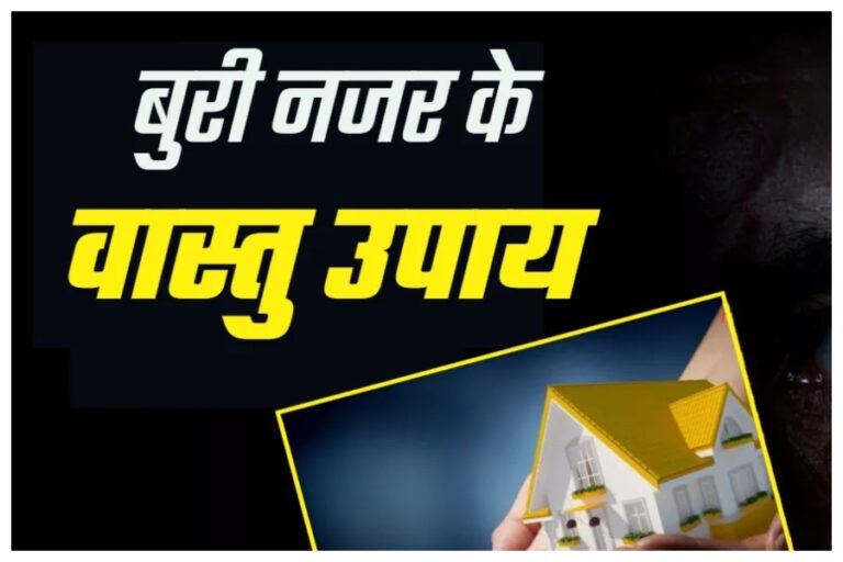 Vastu Tips: घर में लग गई है बुरी नजर, तो ये वास्तु टिप्स आएंगी आपके काम