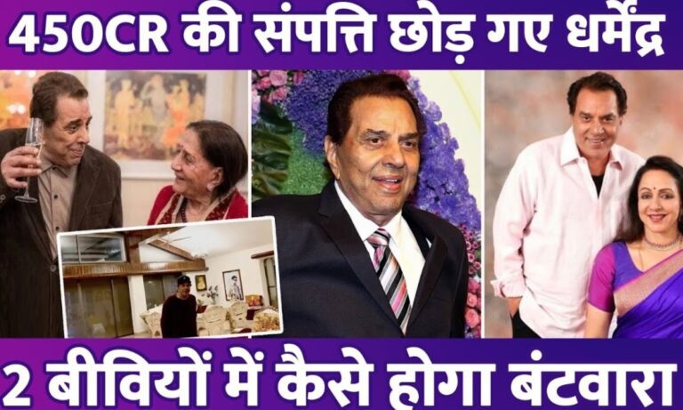 Dharmendra Net Worth: अपने पीछे कितनी संपत्ति छोड़ गए हैं बॉलीवुड के ‘ही-मैन’? जानें कहां-कहां फैला है होटल और प्रॉपर्टी का साम्राज्य