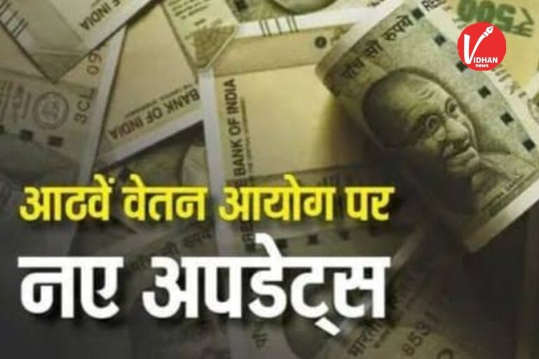 8th Pay Commission Update: 8वें वेतन आयोग का बड़ा ऐलान! खत्म होंगे कई भत्ते, पेंशन में होगा जबरदस्त उछाल
