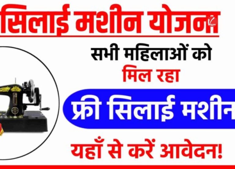 Free Silai Machine Yojana: महिलाओं के लिए खुशखबरी! सरकार फ्री में दे रही है सिलाई मशीन, जानिए आवेदन की पूरी प्रक्रिया