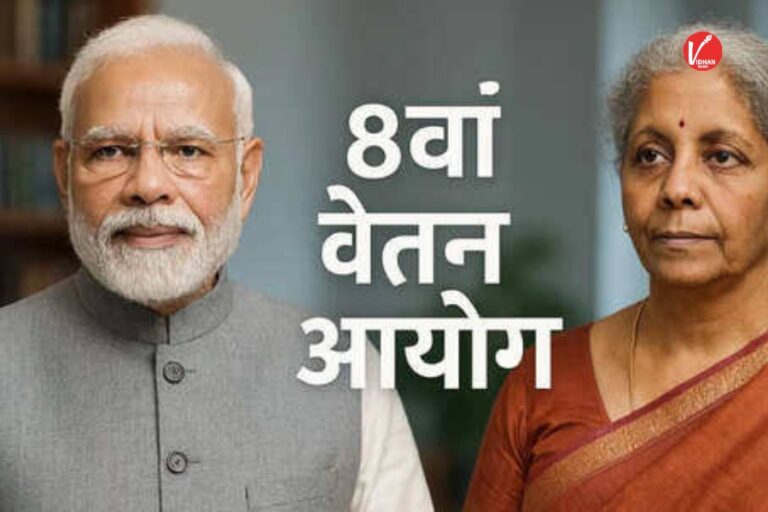 8th Pay Commission के लागू होते ही कर्मचारियों की होगी मौज, सैलरी में इतने हजार की होगी बढ़ोतरी, सरकार ने दिया बड़ा अपडेट