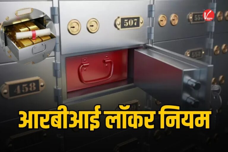 RBI Locker Policy: