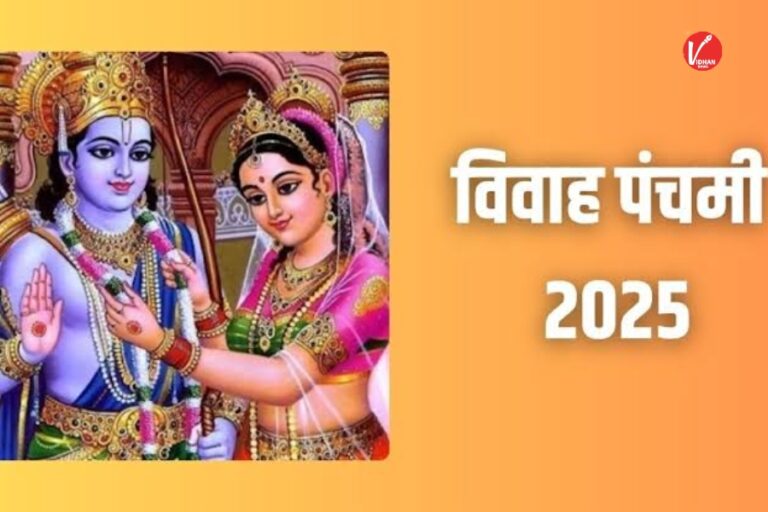 Vivah Panchmi 2025: विवाह पंचमी के दिन करे ये चमत्कारी उपाय बदल जाएगी किस्मत, दूर होंगी जीवन की सारी परेशानियां
