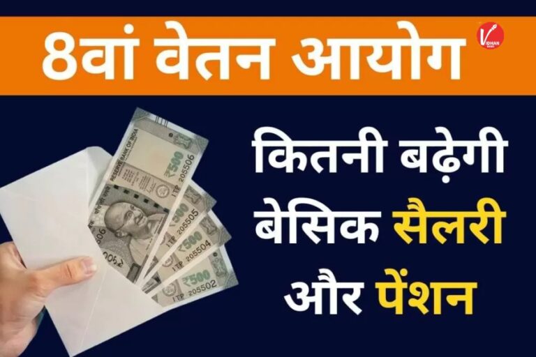 8th Pay Commission: सरकारी कर्मचारियों के लिए गुड न्यूज!8वें वेतन आयोग में इतनी बढ़ जाएगी सैलरी, जानें ताज़ा अपडेट