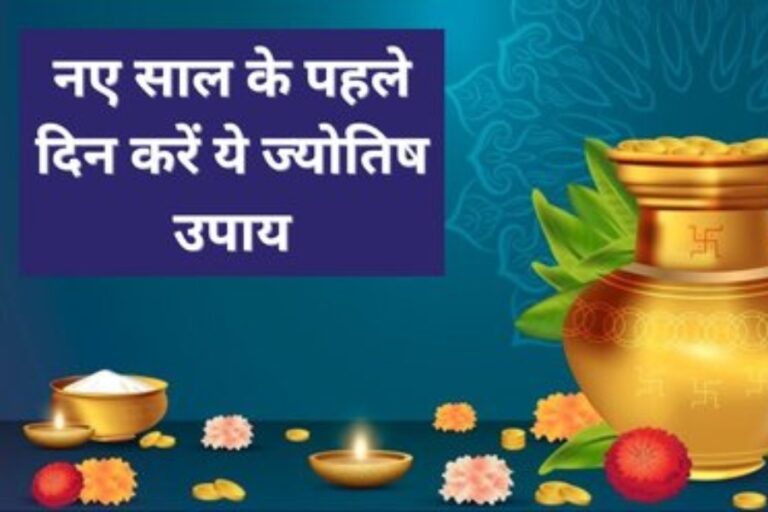 New Year Vastu Tips: 1 जनवरी को कर लें ये एक काम, पूरे साल घर में बनी रहेगी सुख-शांति और खुशहाली