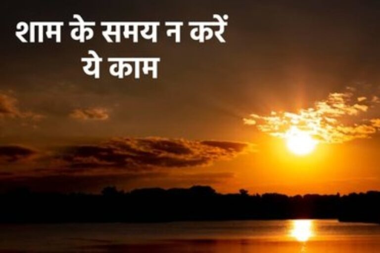 Evening Vastu Tips: शाम के समय भूलकर भी न करें ये काम, वरना बिगड़ सकती है किस्मत और बढ़ सकती हैं परेशानियां