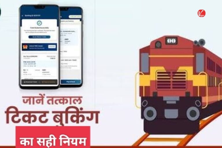 Tatkal Ticket Booking Rule: तत्काल टिकट बुक करने से पहले जान लें ये नियम, एक गलती से छूट सकती है आपकी ट्रेन