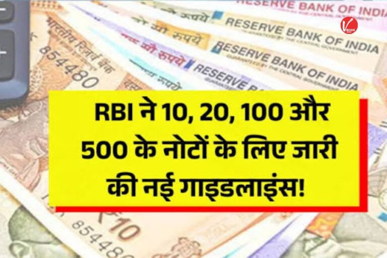 RBI New Update: RBI ने ₹10, ₹20, ₹100 और ₹500 के नोटों को लेकर जारी की नई गाइडलाइंस, जानिए आम जनता पर क्या होगा असर