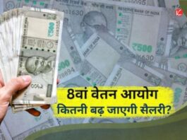 8th Pay Commission