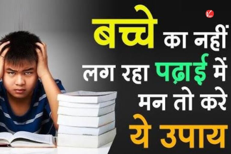 Parenting Tips: आपके बच्चे का नहीं लगता पढ़ाई में मन? फटाफट अपनाएं ये असरदार उपाय, खुद दिखेगा बदलाव