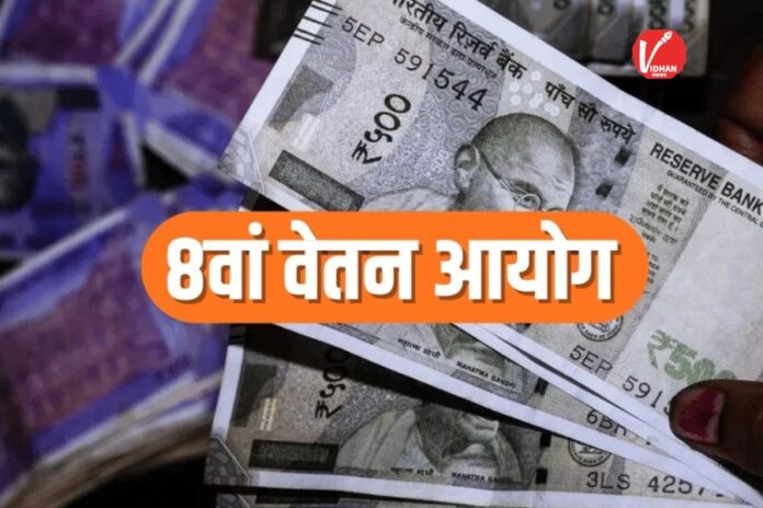 8th Pay Commission