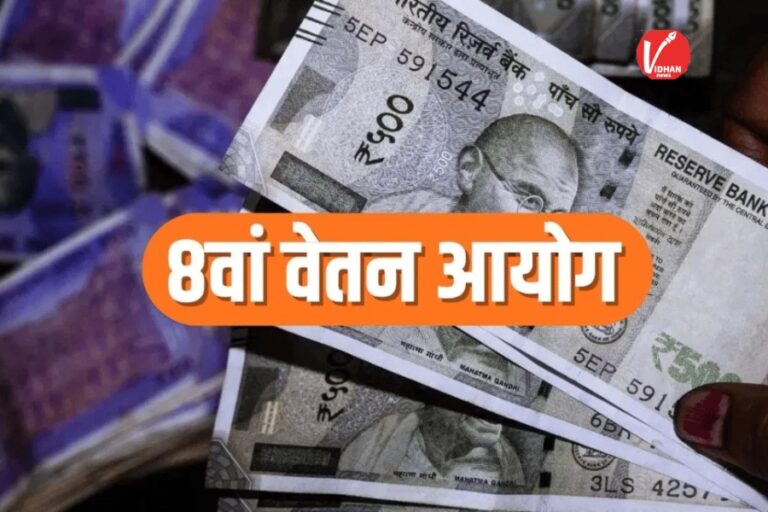 8th Pay Commission