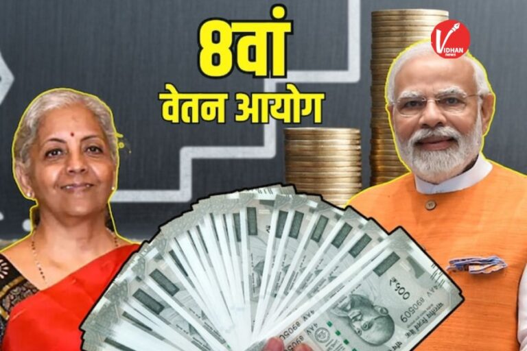 8th Pay Commission