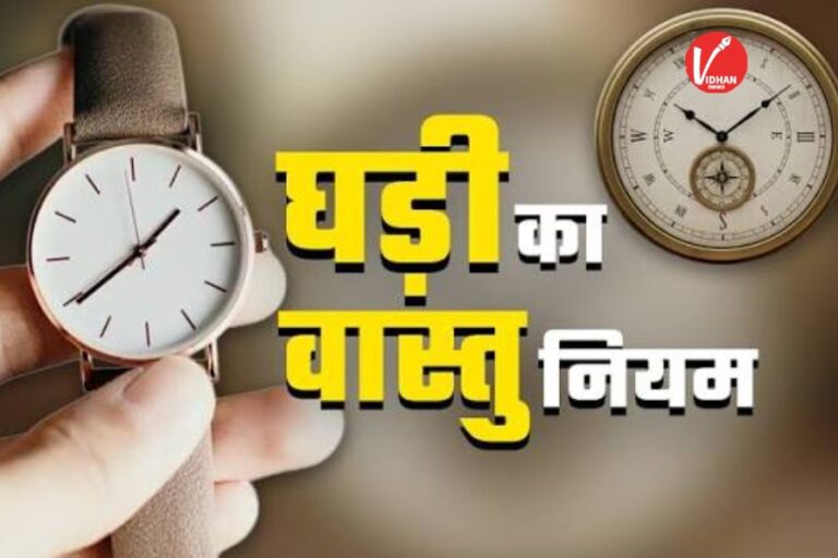 Vastu Tips: घड़ी से जुड़े ये वास्तु टिप्स बर्बाद कर सकते हैं आपका जीवन, भूलकर भी ना करें ये गलतियां
