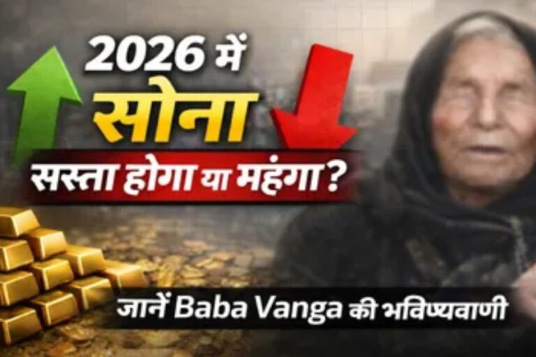 Baba Vanga Predictions: 2026 में सोना सस्ता होगा या टूटेंगे सारे रिकॉर्ड? बाबा वेंगा की भविष्यवाणी ने बढ़ाई निवेशकों की धड़कन