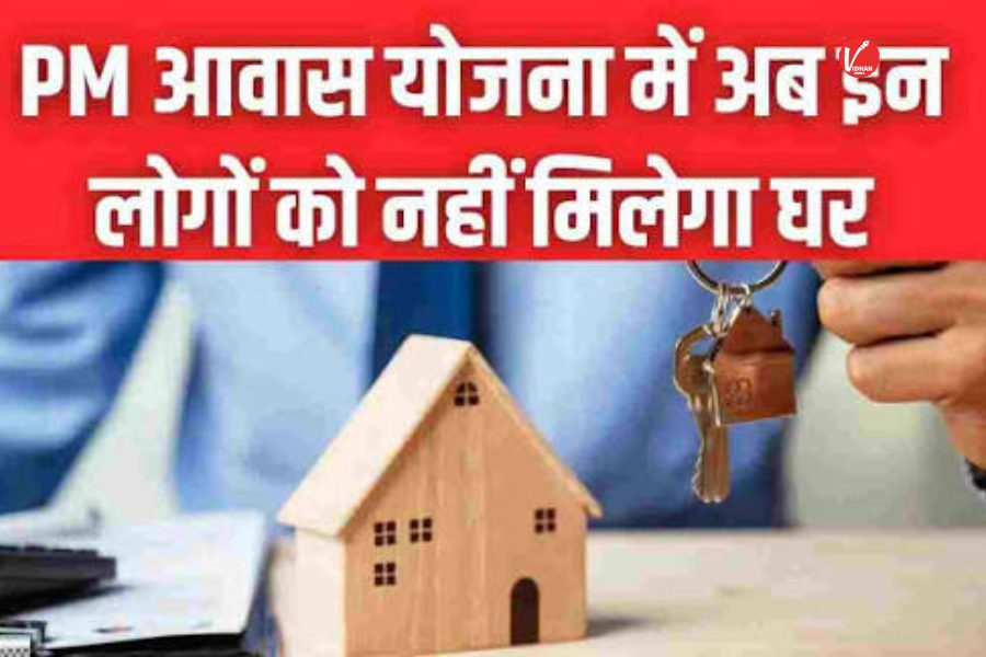 PMAY New Rule PMAY New Rule