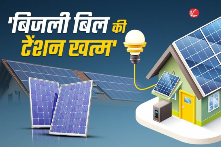 PM Surya Ghar Muft Bijli Yojana: आम लोगों को बड़ी राहत, अब बिजली बिल होगा कम, सरकार ने लांच की नई योजना, देखें