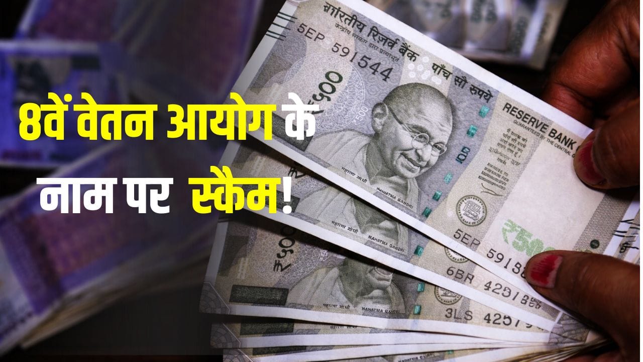 8th Pay Commission