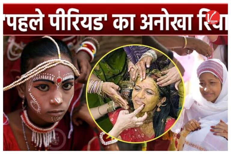Tolini Vivah Rituals: भारत के इस राज्य में मानी जाती है अनोखी प्रथा, बेटी के पहले पीरियड पर कराई जाती है उसकी पेड़ से शादी