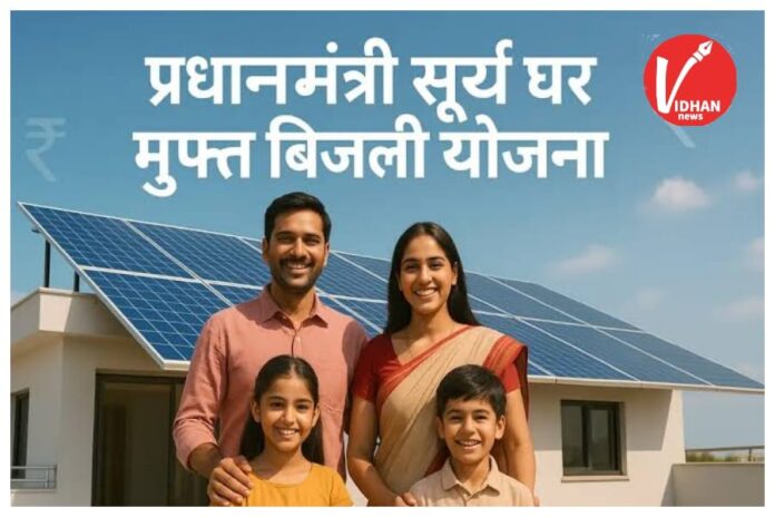 PM Surya Ghar Yojana