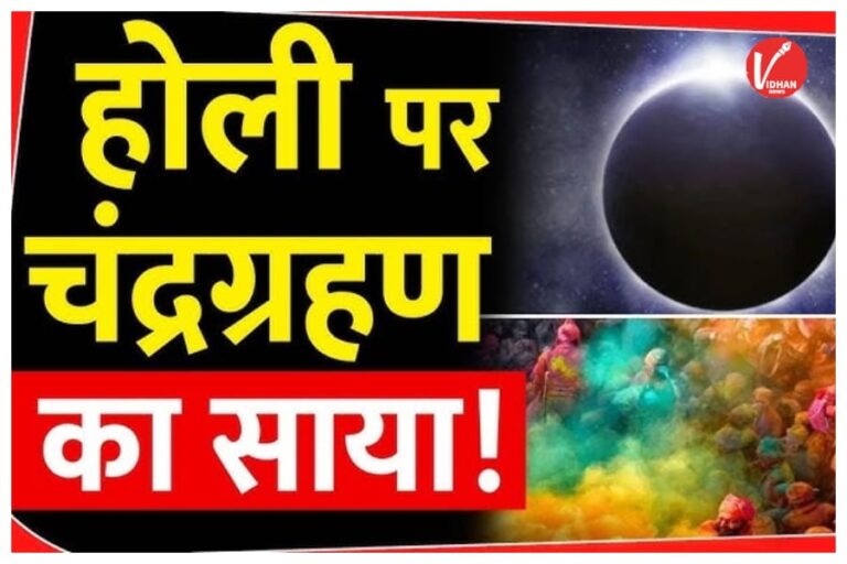 Holi 2026 Lunar Eclipse: होली पर चंद्र ग्रहण का साया, 3 मार्च को दिखेगा दुर्लभ खगोलीय नजारा, जानें भारत में कब से शुरू होगा सूतक काल