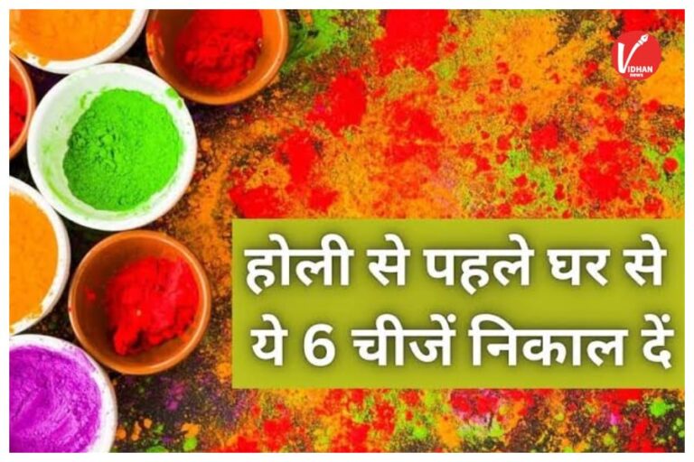 Holi 2026 Vastu Tips: होली से पहले घर से बाहर करें ये 6 चीजें, नकारात्मक ऊर्जा होगी दूर, सुख-समृद्धि का होगा आगमन
