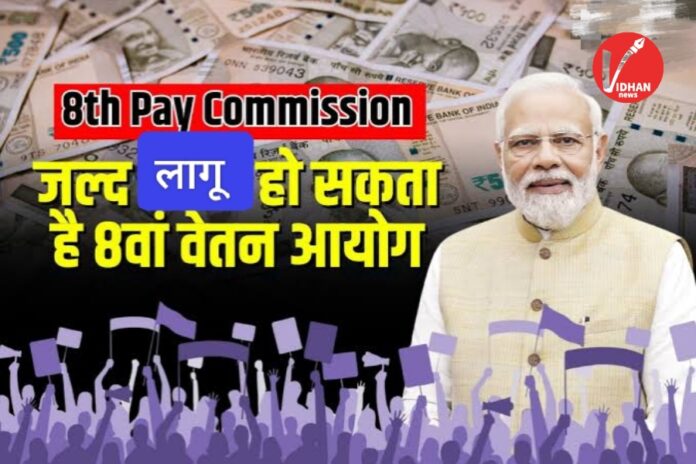 8th pay Commission