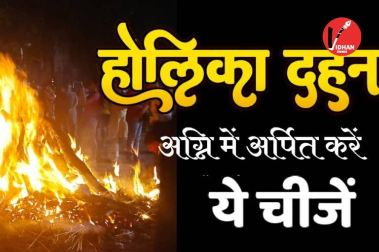 Holika Dahan Upay: होलिका दहन की आग में अर्पित करें ये वस्तुएं, मान्यता है खुलते हैं भाग्य के द्वार