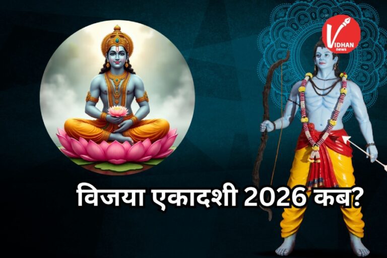 Vijaya Ekadashi 2026: कब है विजया एकादशी? जानें शुभ मुहूर्त, पूजा विधि और भगवान राम से जुड़ा महत्व