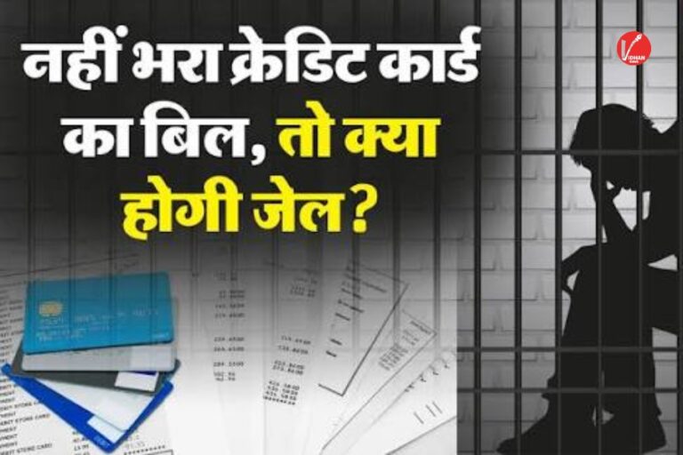 Credit Card Rules: क्रेडिट कार्ड का बिल नहीं भरा तो क्या हो सकती है गिरफ्तारी? जानें कानून क्या कहता है