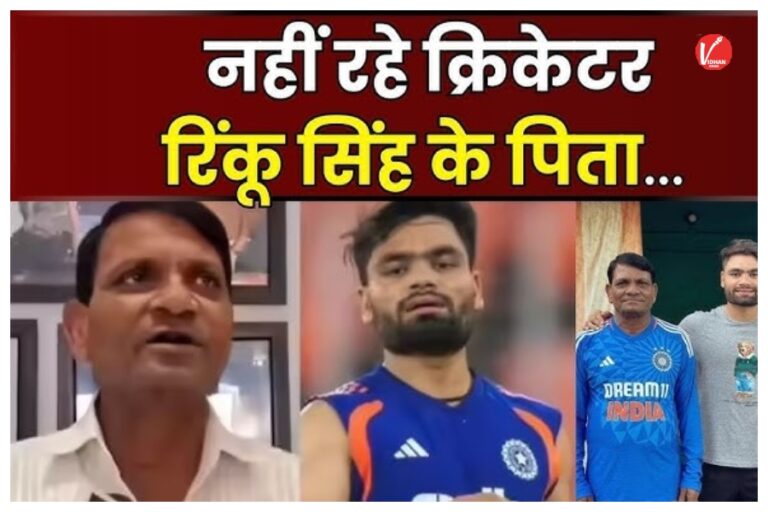 “जिसने कंधों पर ढोए सिलेंडर,  बेटे को बनाया सितारा”: Rinku Singh के पिता का निधन, पिता को खोकर टूट गए क्रिकेटर