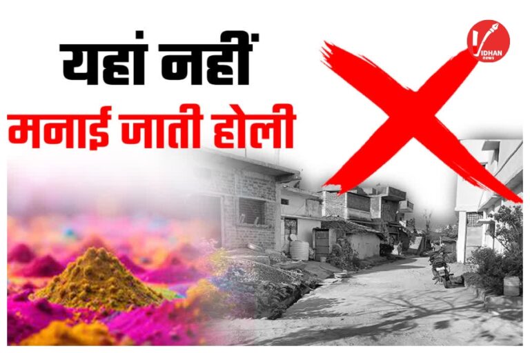 Holi 2026: 130 साल से इस गांव में नहीं बनाई गई होली, होली के दिन यहां छा जाता है मातम, जाने क्या है कारण