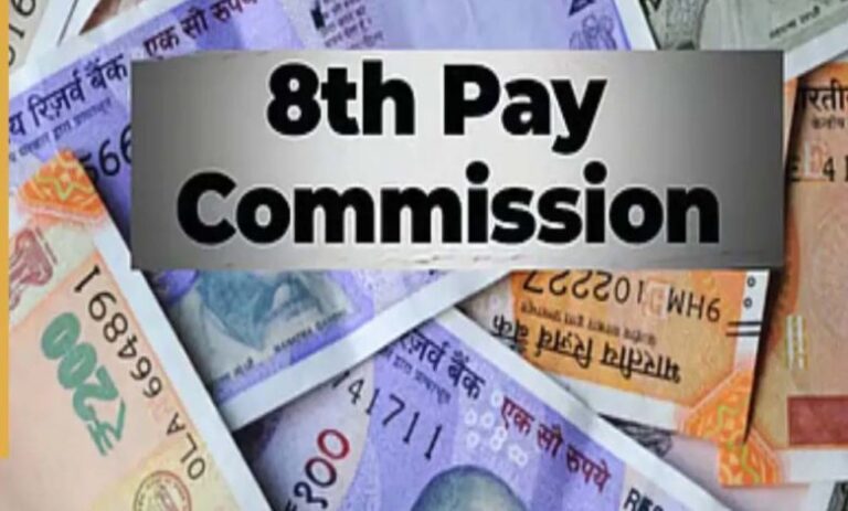 8th Pay Commission: केंद्रीय कर्मचारियों के लिए खुशखबरी! सैलरी में बड़ी बढ़ोतरी के साथ मिल सकता है ₹15 लाख तक एरियर