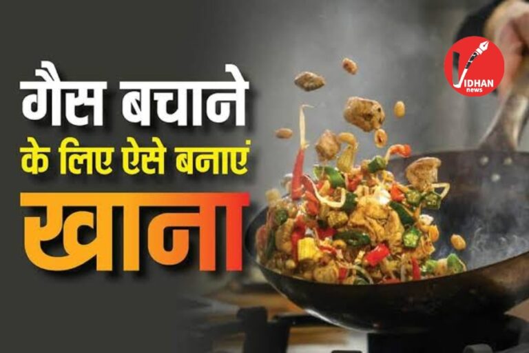 How to save LPG gas in kitchen: LPG के बढ़ते दाम से मिल जाएगी राहत! ये छोटी आदतें अपनाकर आधा कर सकते हैं गैस खर्च