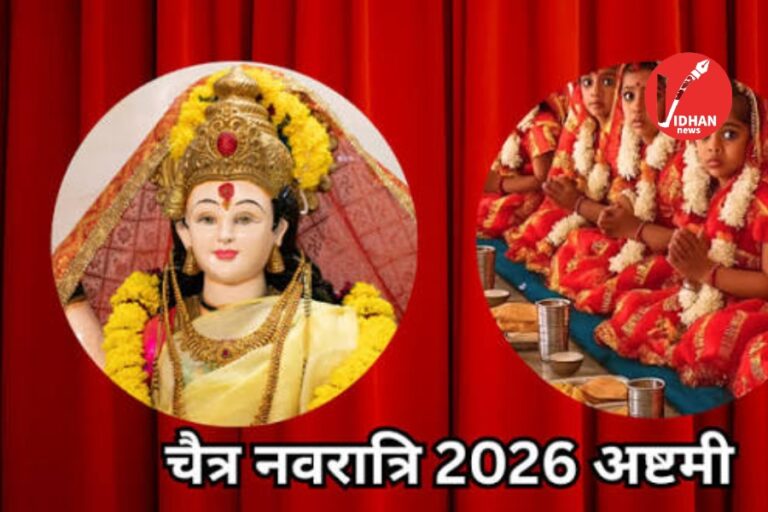 Chaitra Navratri Ashtami 2026: दुर्लभ शुभ संयोग में करें कन्या पूजन, जानें सही तिथि-मुहूर्त और खास महत्व
