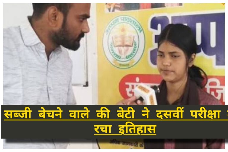 Bihar Board 10th Result: श्मशान घाट में जलती चिताओं के बीच की पढ़ाई, सब्जी बेचने वाले की बेटी ने बिहार बोर्ड 10वीं परीक्षा में रचा इतिहास