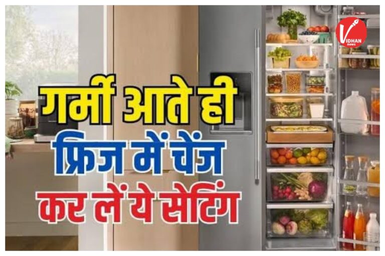 Refrigerator cooling tips: गर्मी शुरू होते ही फ्रिज में कर लें ये जरूरी सेटिंग्स, बढ़ जाएगी कूलिंग और कम होगा बिजली बिल