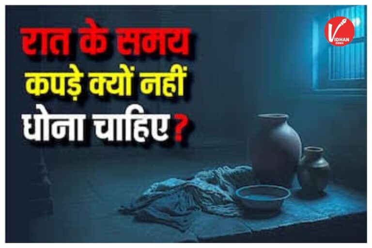 Vastu Tips: रात में कपड़े धोना क्यों माना जाता है अशुभ? वास्तु शास्त्र में छिपे कारण जानिए