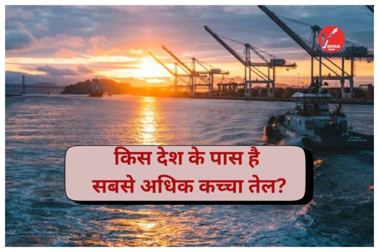 Countries With the Largest Oil Reserves In the world: दुनिया के 8 सबसे बड़े तेल भंडार वाले देश: ऊर्जा की दौड़ में कौन सबसे आगे, जानें भारत की स्थिति