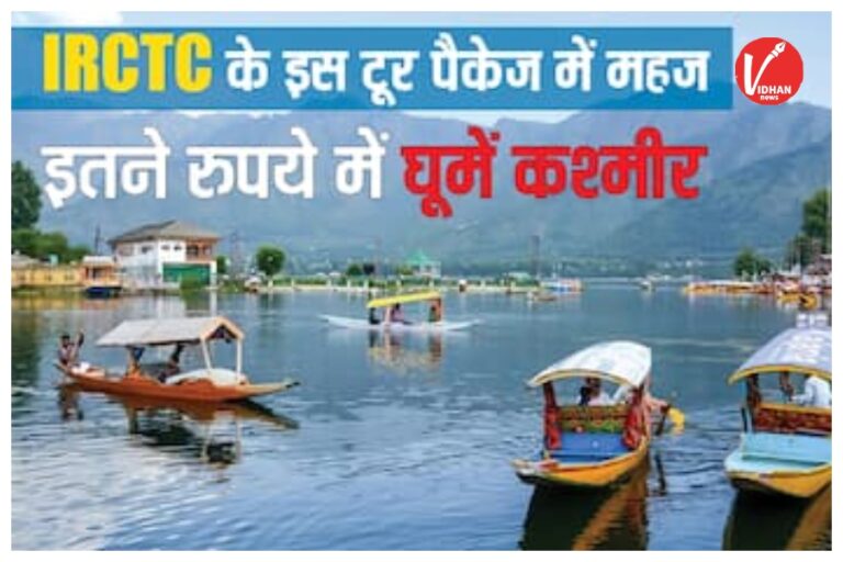 IRCTC tour package: ₹30 हजार में घूमें कश्मीर! IRCTC का धमाकेदार 5 रात–6 दिन का टूर पैकेज, जानें कैसे करें बुकिंग