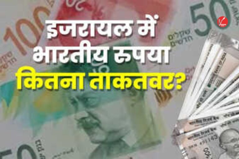 Indian currency value in Israel: इजराइल में भारत के ₹10,000 की असली कीमत क्या है? जानिए इस रकम में क्या-क्या कर सकते हैं