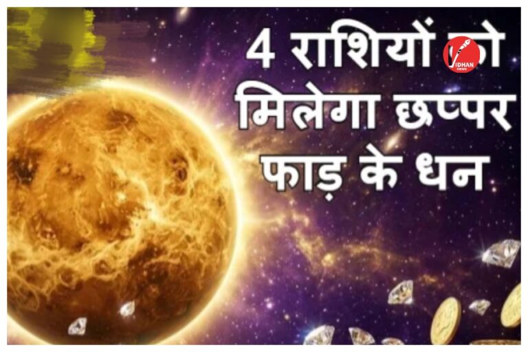 Malavya Rajyog 2026: 19 अप्रैल से बदलेगी किस्मत, इन 3 राशियों के लिए करियर और बिजनेस में बड़ी उछाल के संकेत