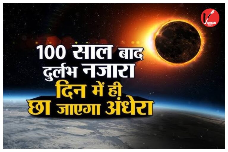 Surya Grahan 2026: इस दिन लगेगा दुर्लभ पूर्ण सूर्य ग्रहण, दोपहर में ही छा जाएगा अंधेरा
