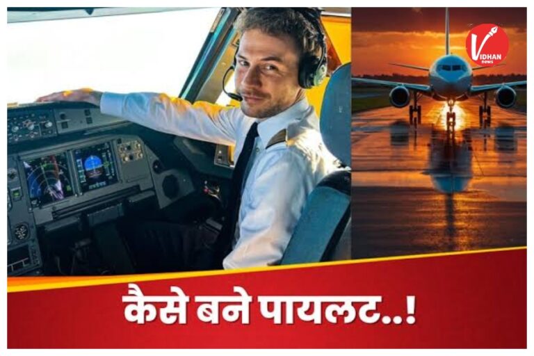 How to Become a Pilot: आसमान छूने का सपना अब होगा पूरा! पायलट बनने का पूरा रोडमैप, लाइसेंस से ट्रेनिंग तक जानिए हर जरूरी कदम