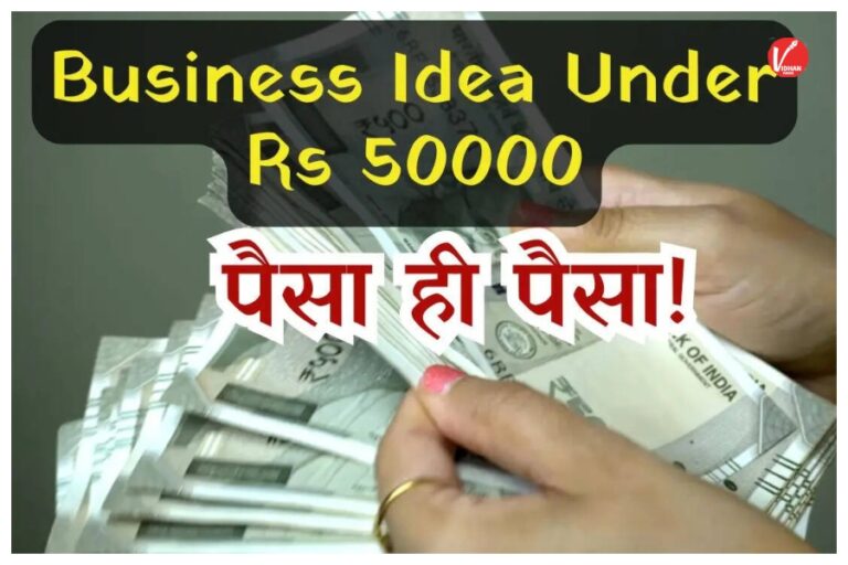 Business Idea: ₹50 हजार में शुरू करें ये 5 Smart Business Ideas, Low Investment में होगा High Profit