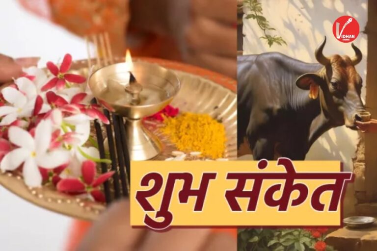 Auspicious Signs News: घर से निकलते ही दिख जाएं ये संकेत तो समझिए किस्मत खुलने वाली है! वास्तु शास्त्र के ये शुभ संकेत बदल सकते हैं आपकी तकदीर