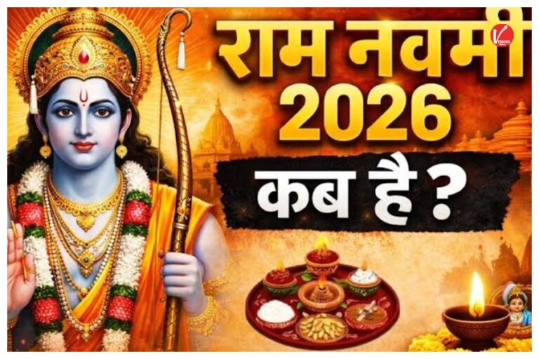Ram Navami 2026: 26 या 27 मार्च, कब मनाई जाएगी रामनवमी ?  यहां देखें सही तारीख और पूजा की विधि