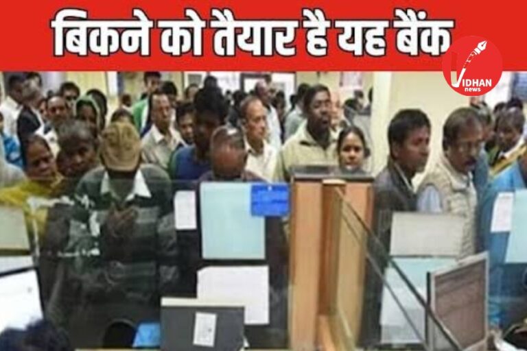 IDBI Bank privatization: सरकार फिर बेचने जा रही ये बड़ा बैंक! पिछली बार सस्ती बोली से अटकी थी डील, अब बदलेंगे नियम